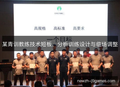 某青训教练技术短板，分析训练设计与临场调整