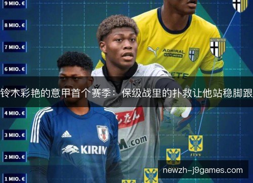 铃木彩艳的意甲首个赛季：保级战里的扑救让他站稳脚跟
