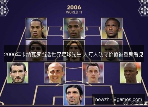 2006年卡纳瓦罗当选世界足球先生 人盯人防守价值被重新看见 2006年卡纳瓦罗当选世界足球先生 人盯人防守价值被重新看见
